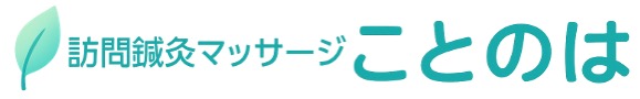 訪問鍼灸マッサージことのは